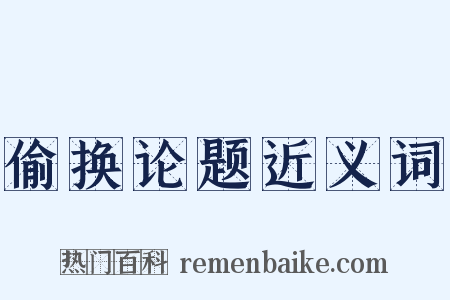 偷换论题近义词是什么意思的图片